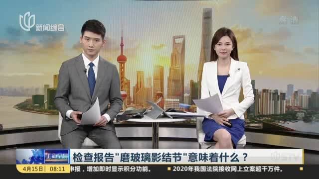 检查报告“磨玻璃影结节”意味着什么?