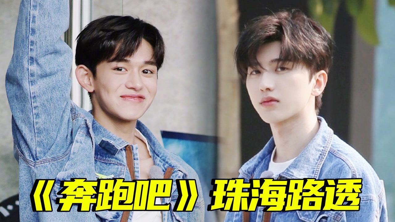 《奔跑吧》珠海路透:蔡徐坤黄旭熙变身快乐打工人