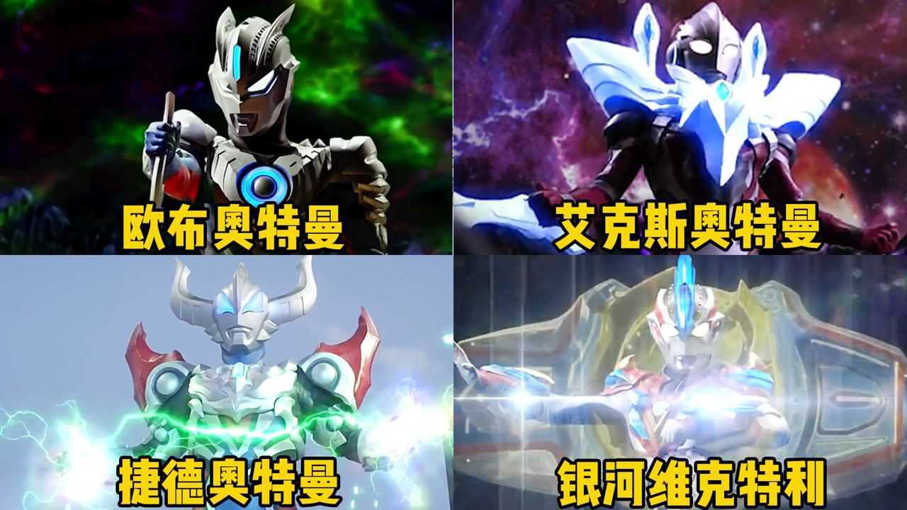 四位借助赛罗力量的奥特曼,你觉得谁更厉害,不愧是赛兔子的力量_高清1080P在线观看平台_腾讯视频