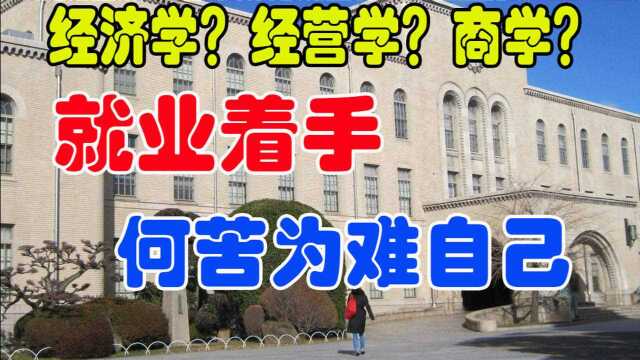 【日本留学】经济学?经营学?商学?傻傻分不清?就业该如何选?