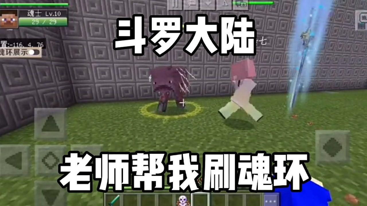 我的世界斗罗大陆第二集老师帮我刷魂环