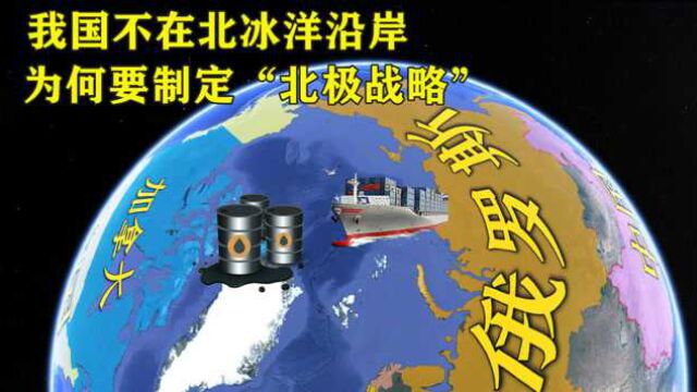 我国不在北冰洋沿岸,为何要制定“北极战略”?