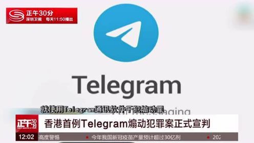 香港首例Telegram煽动犯罪案正式宣判