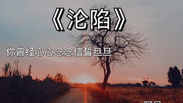 网抑云歌曲《沦陷》