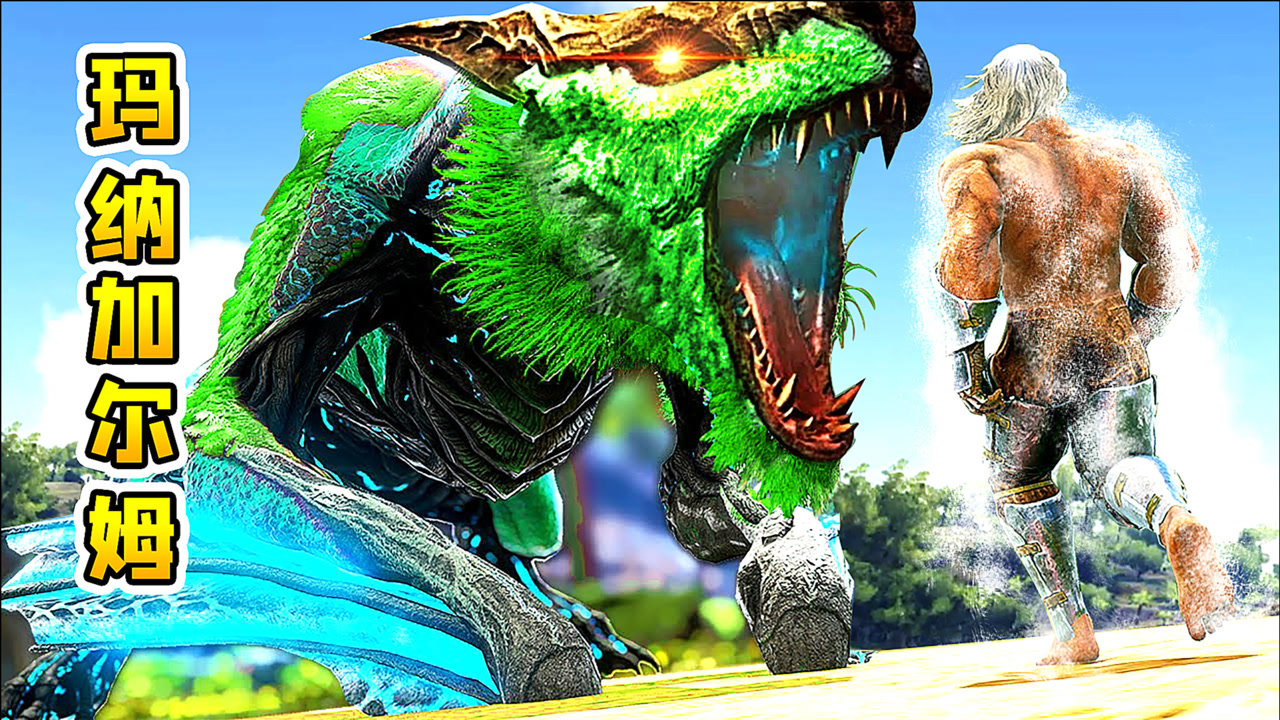 方舟39变形记:神话生物玛纳加尔姆,口吐寒冰,冻住一切敌人