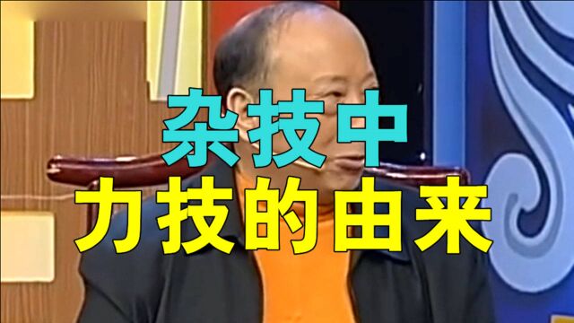 有话好好说:傅腾龙讲述杂技中力技的由来,学习自“秦王举鼎”