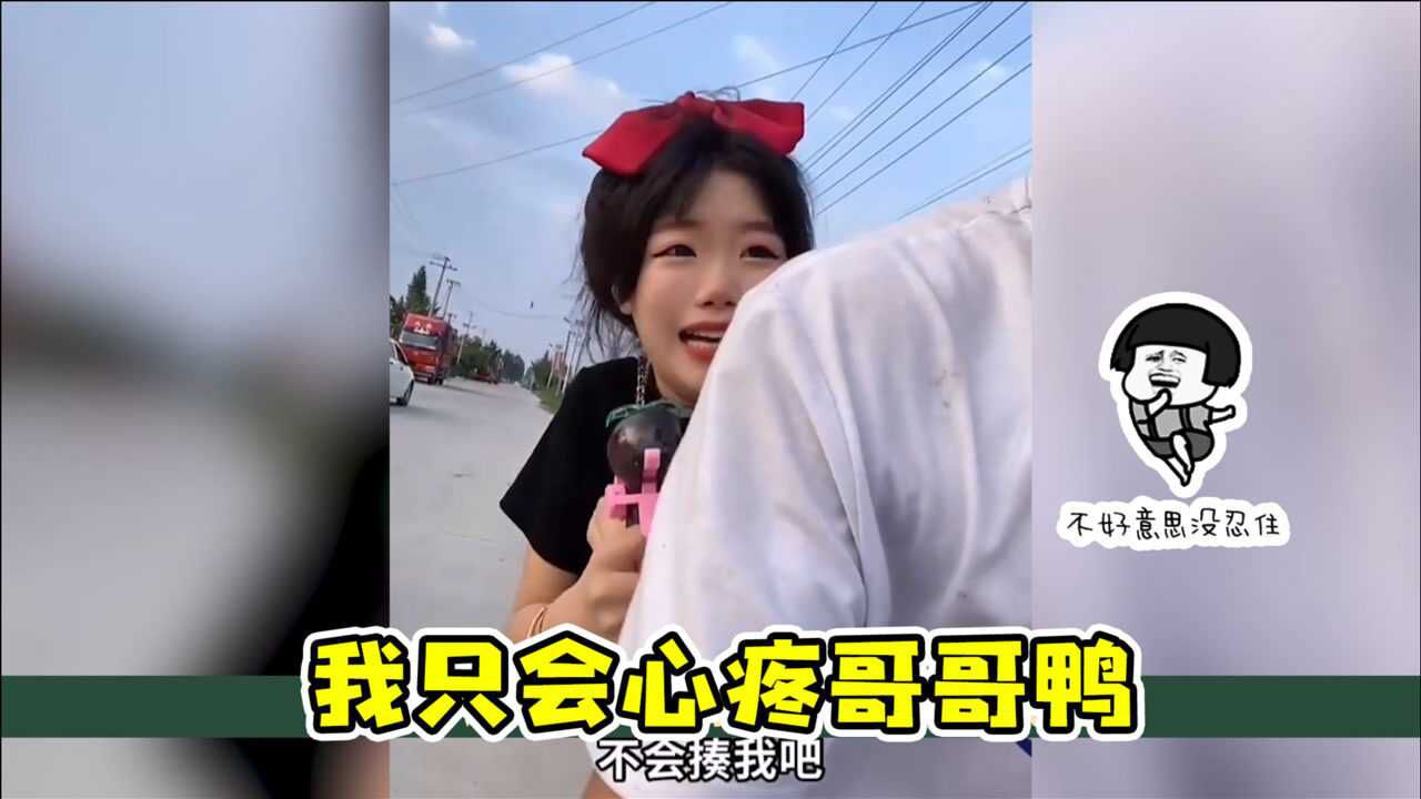 哇,女朋友好凶啊,我只会心疼哥哥!