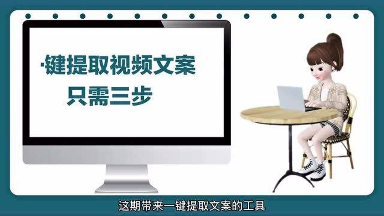 一鍵提取視頻文案,三步輕鬆搞定視頻文案