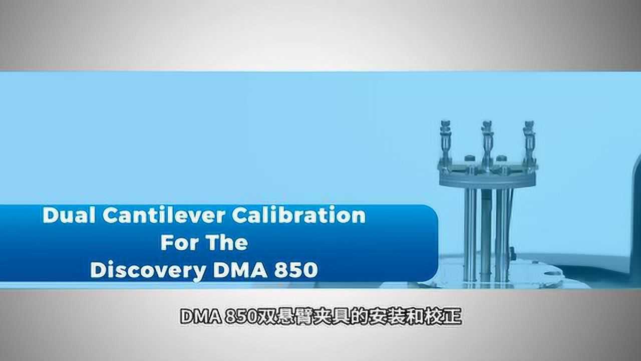 DMA850双悬臂夹具的安装和校正_腾讯视频
