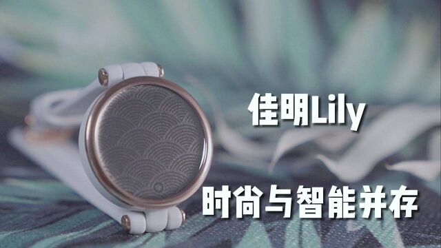 「盖木深体验」佳明新款Lily女性专属智能手表——时尚与智能并存