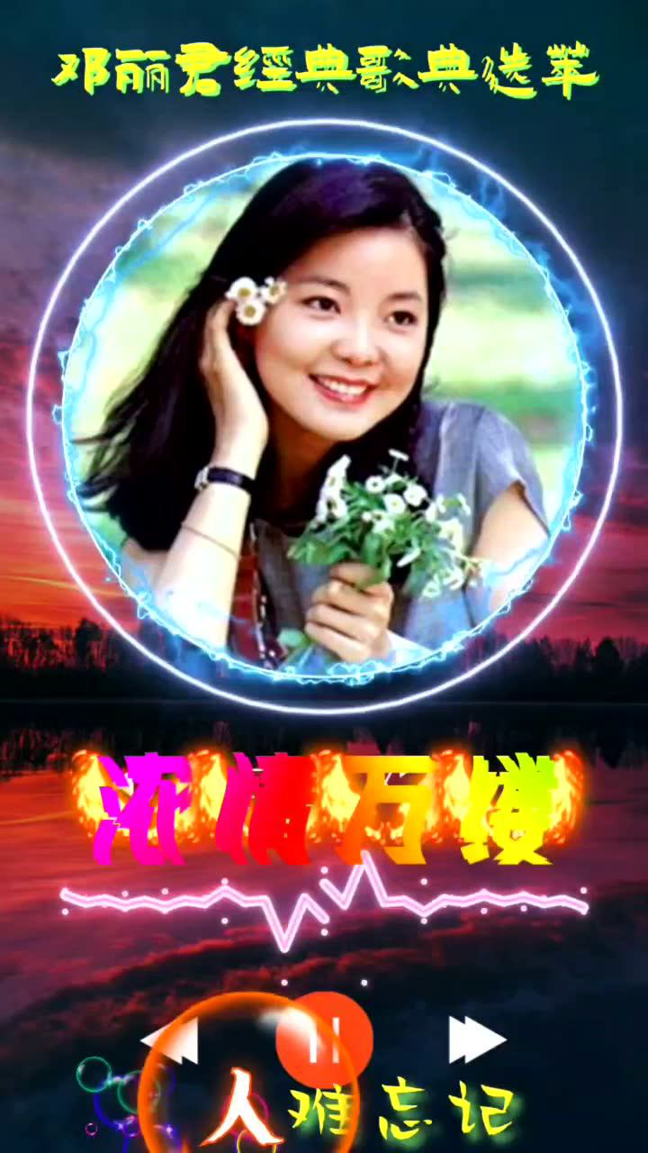 邓丽君经典歌曲完整版:浓情万缕