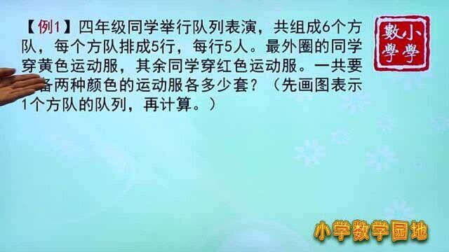 小学数学四年级同步课堂讲解 只要画出方阵的示意图 就能轻松解题