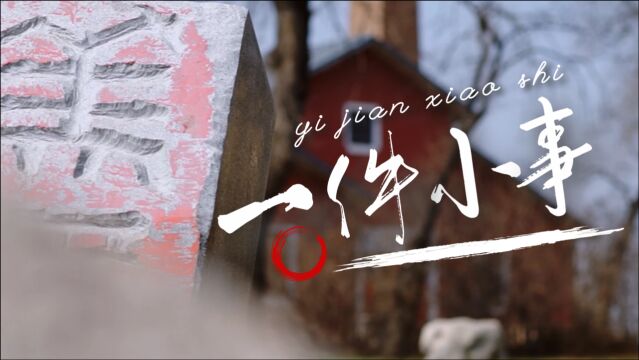 微电影《一件小事》献礼建党100周年