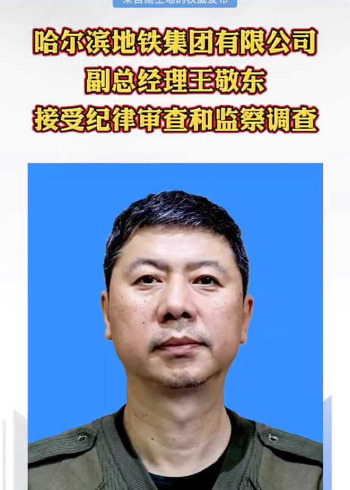 哈尔滨地铁集团有限公司副总经理王敬东接受纪律审查和监察调查