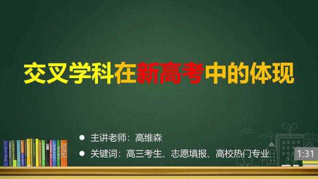 (3/14)交叉学科在新高考中的体现