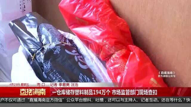 一仓库储存塑料制品194万个 市场监管部门现场查扣