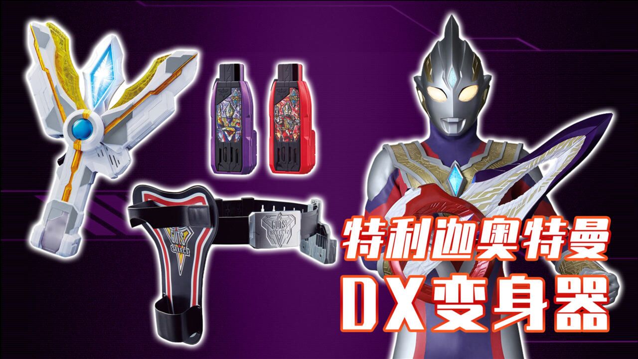 阿伦模玩-新品资讯_特利迦奥特曼:DX胜利神光棒公开,关键道具又拆卖?_高清1080P在线观看平台_腾讯视频