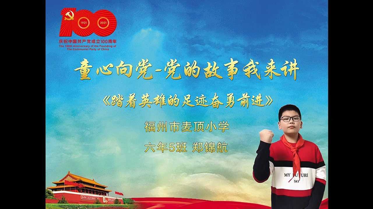 童心向党党的故事我来讲郑锦航