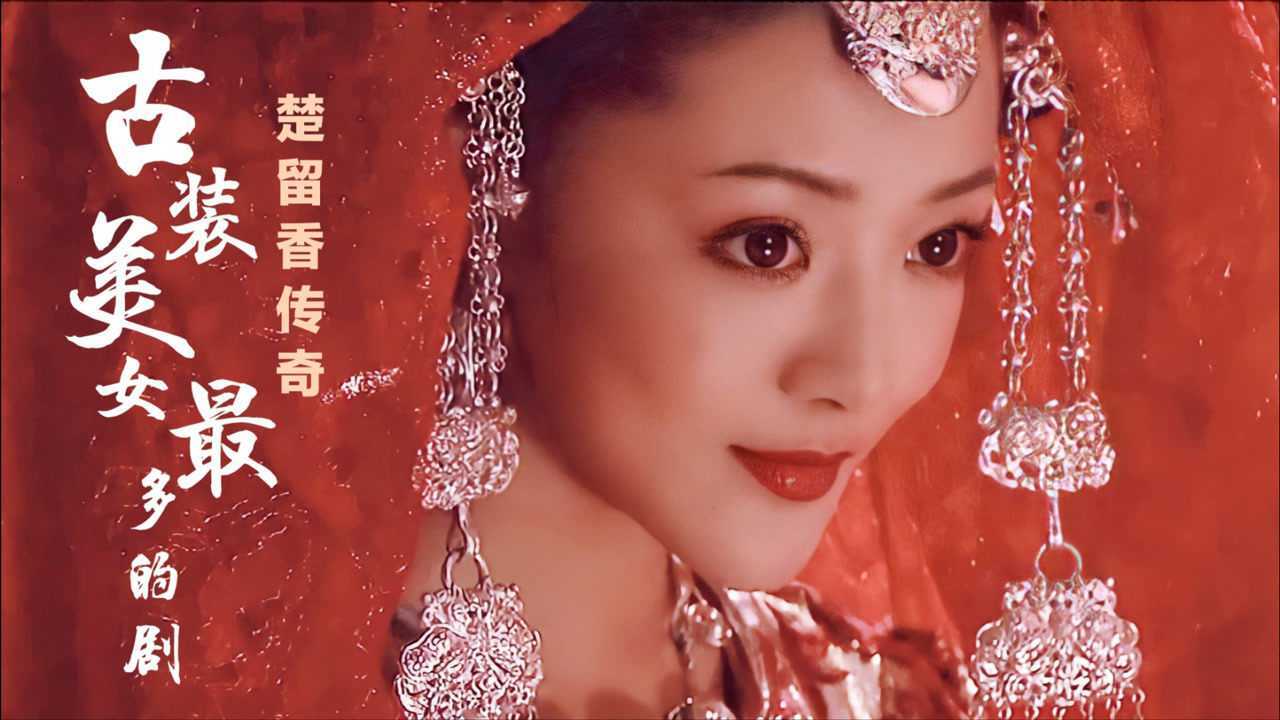 楚留香传奇你可曾见过人均绝色的电视剧从女一号美到女n号