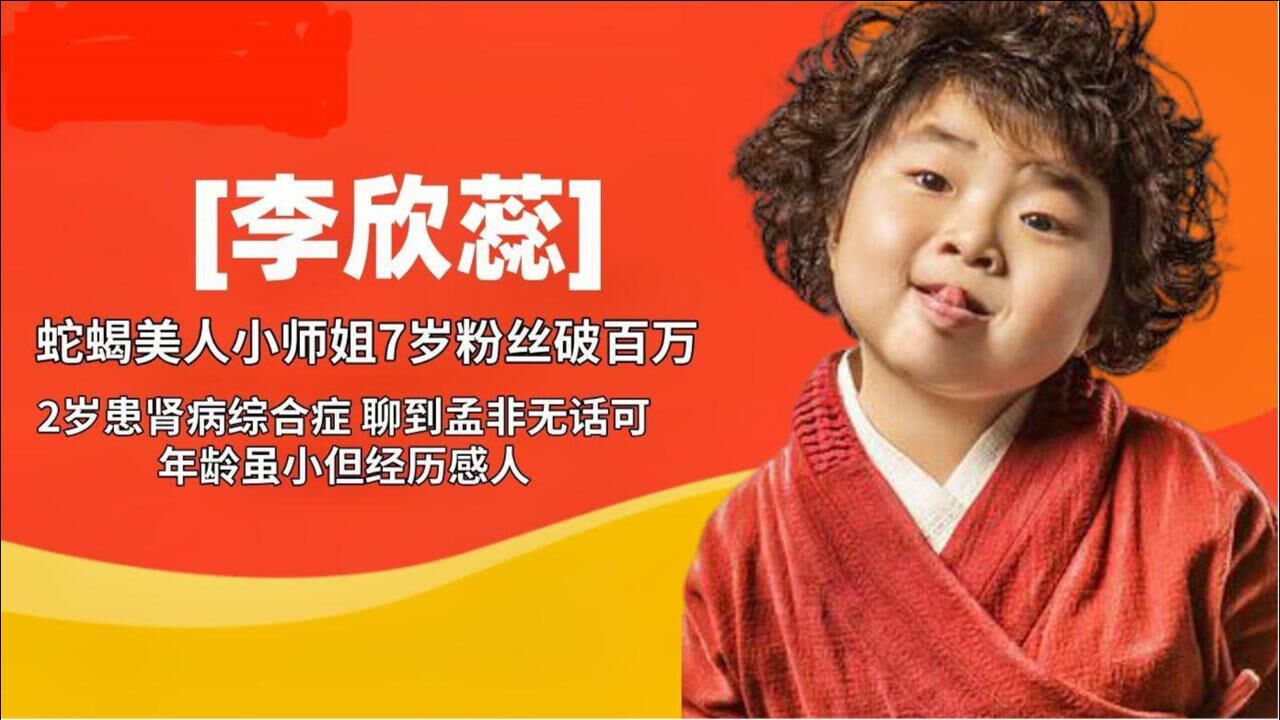 蛇蝎美人小师姐李欣蕊,身患重病却依旧乐观,凭口才吸引百万粉丝