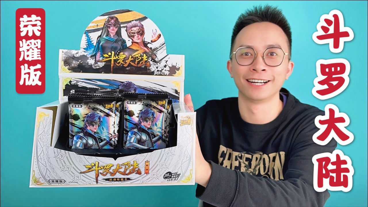 开箱斗罗大陆10元包荣耀版卡片海量新卡来袭柚子爸狂喜