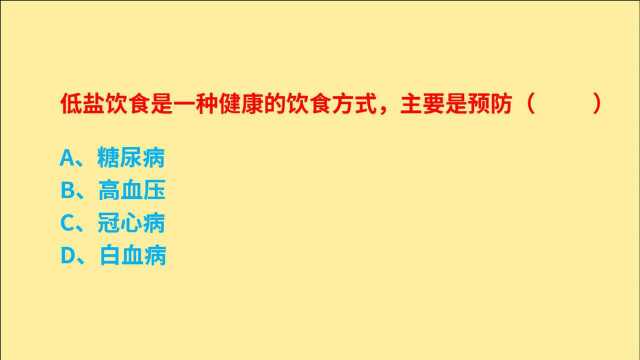 公务员考试,低盐饮食是一种健康的饮食方式,主要是预防什么