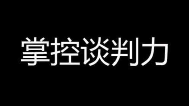 掌控谈判力同理心