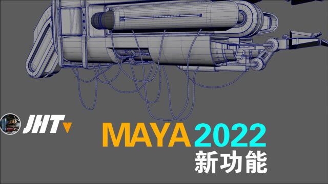 maya2022 新功能讲解