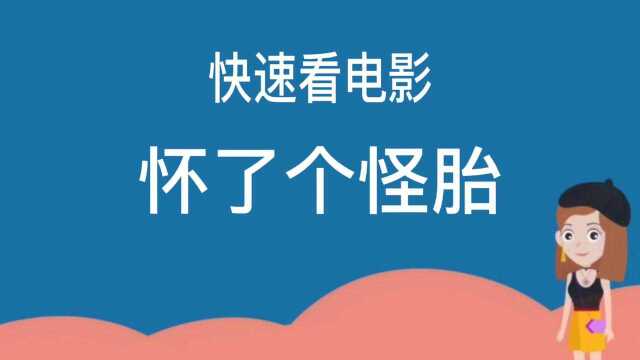 快速看电影:怀了个怪胎