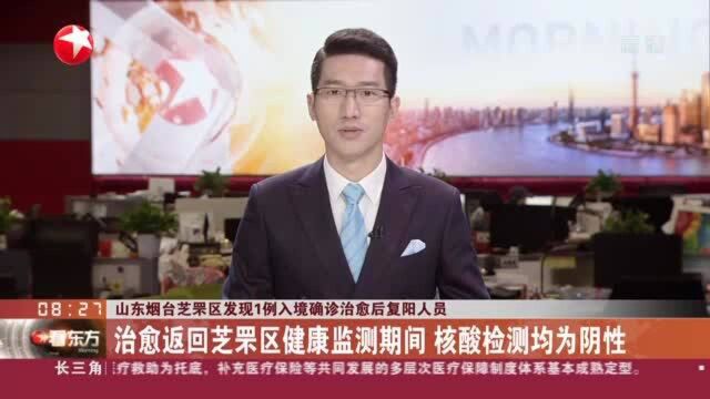 山东烟台芝罘区发现1例入境确诊治愈后复阳人员