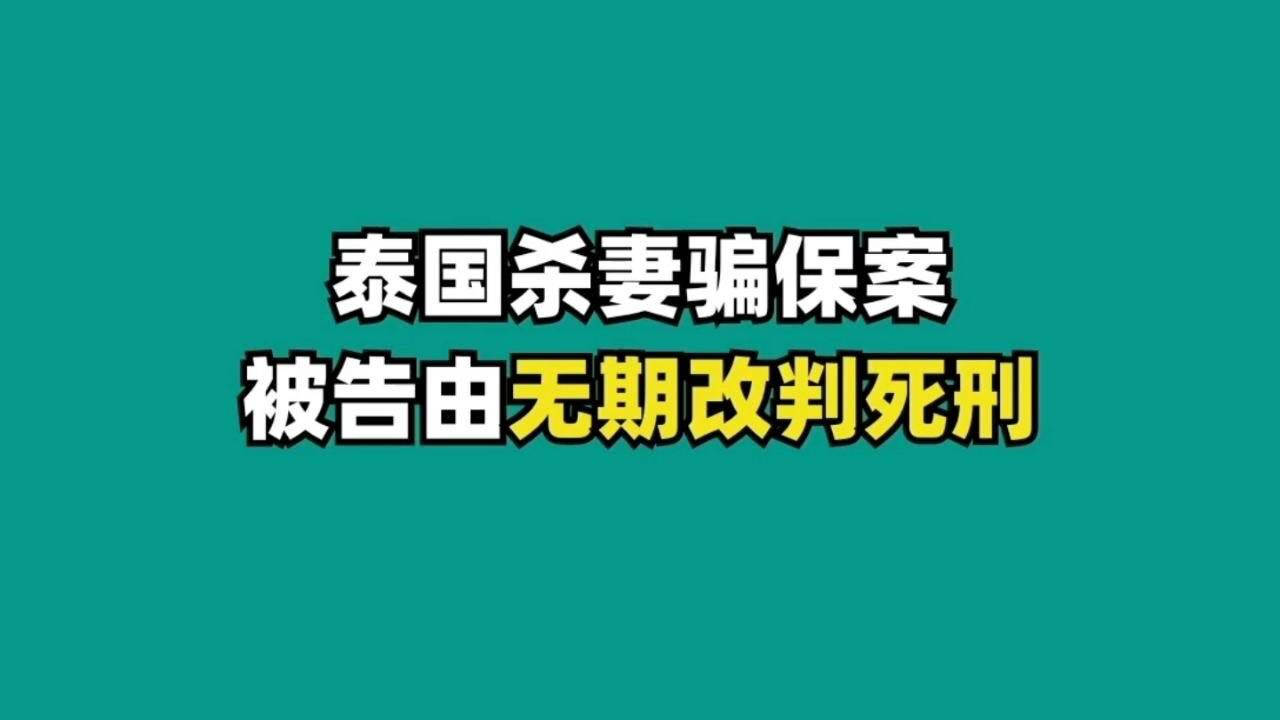 泰国杀妻骗保案,被告由无期改判为死刑
