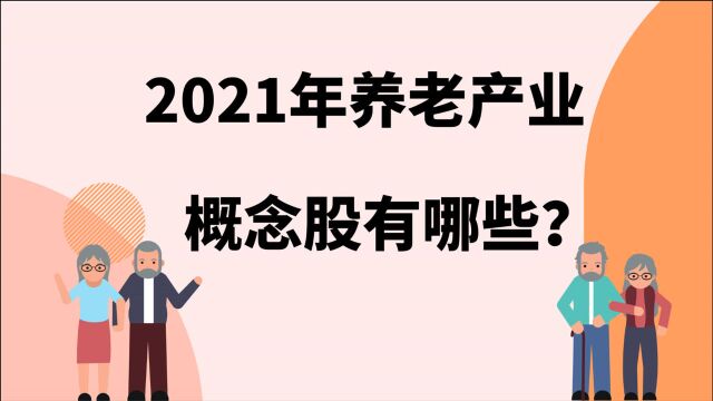 “银发经济”酝酿养老产业新机遇,养老产业概念股有哪些?