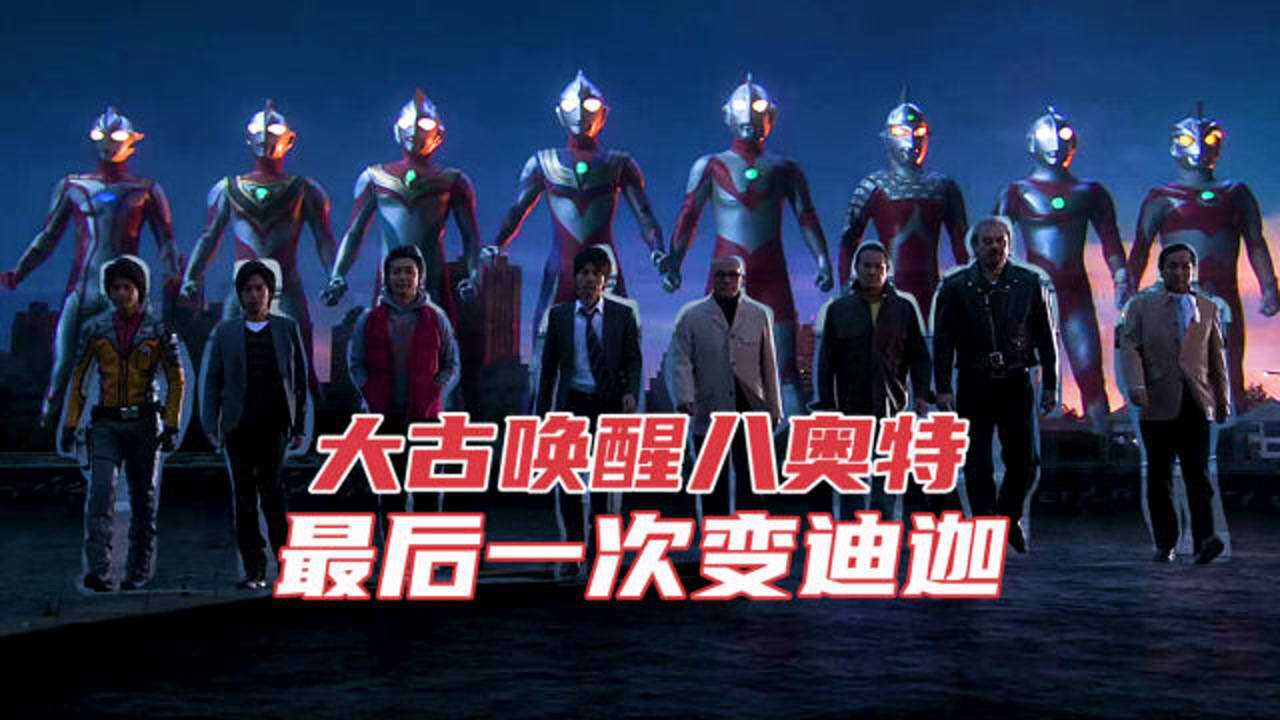 大决战！超奥特八兄弟集合，大古最后一次变身迪迦，满屏的童年回忆_高清