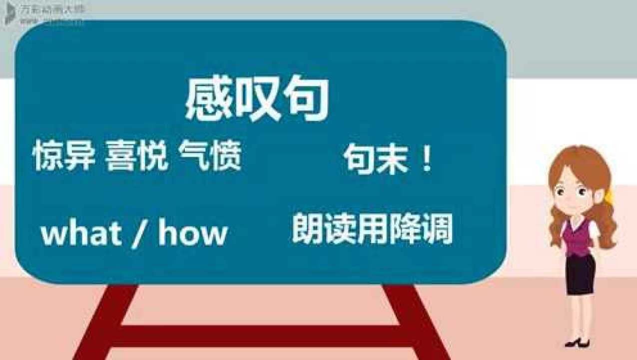 感叹句微课视频_腾讯视频