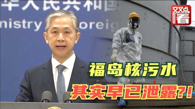 福岛核污水已经泄露?日本东电公司被汪文斌揭穿老底:早有前科!