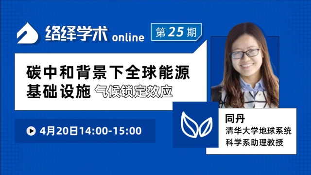 络绎学术Online 同丹:碳中和背景下全球能源基础设施气候锁定效应