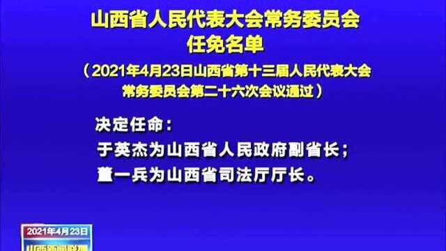 山西省人民代表大会常务委员会任免名单