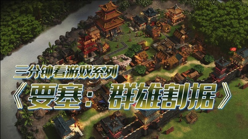 建造经营玩法出色的古早rts《要塞:群雄割据》