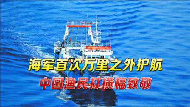 “这才是中国人的尊严!”海军首次万里之外护航,渔民打横幅致敬