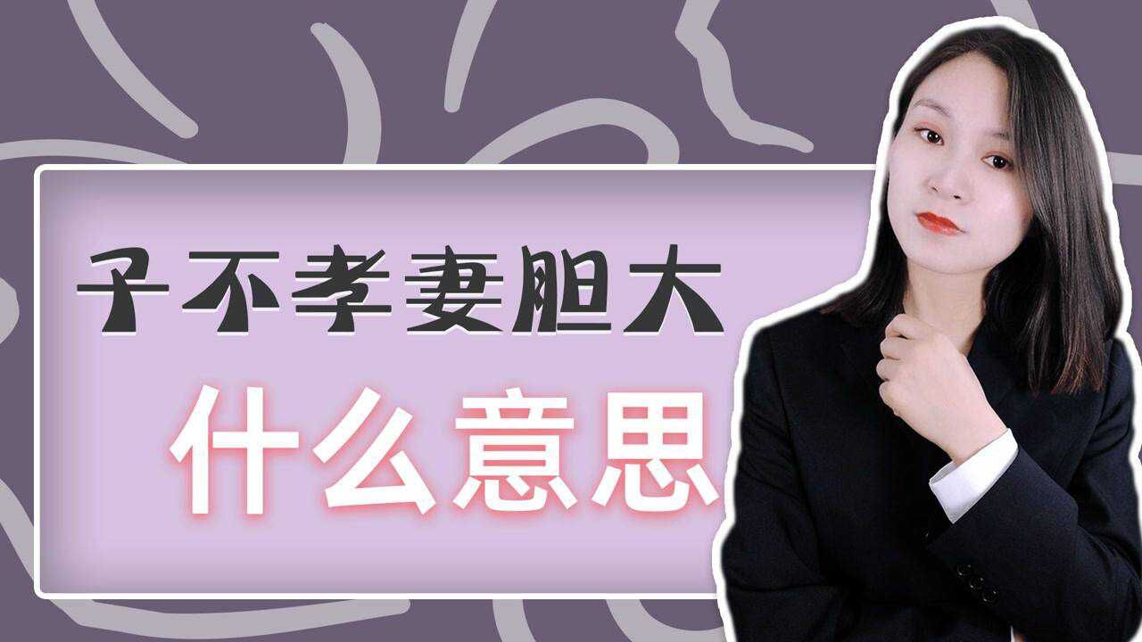 俗语：“子不孝妻胆大”什么意思？还有下半句更经典_高清1080P在线观看平台_腾讯视频