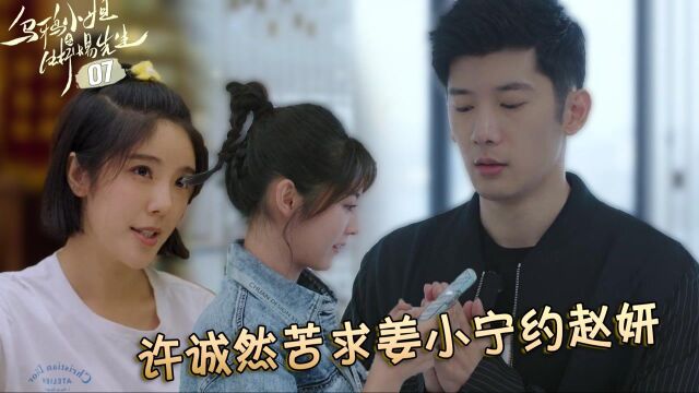 速看《乌鸦小姐与蜥蜴先生》07:许诚然苦求姜小宁约赵妍