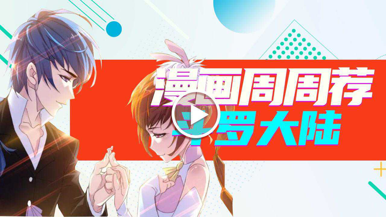 漫画周周荐 4集