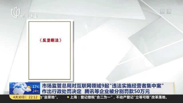 市场监管总局对互联网领域9起“违法实施经营者集中案”作出行政处罚决定 腾讯等企业被分别罚款50万元