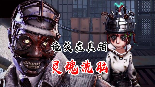 第五人格:特蕾西诡笑症真相,灵魂洗脑