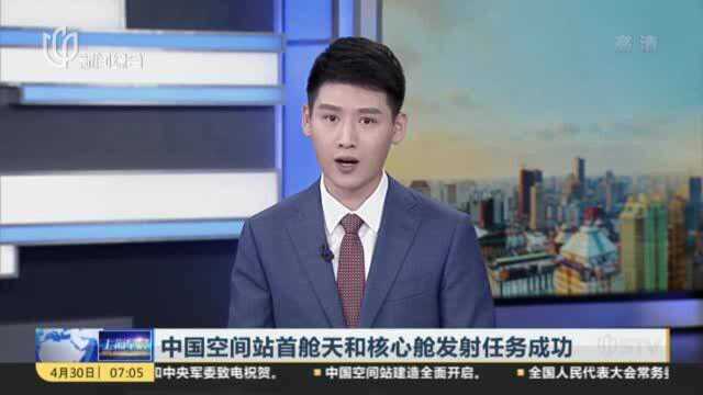 中国空间站首舱天和核心舱发射任务成功