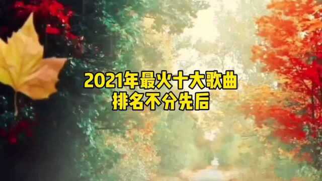 2021年网络最火十大歌曲,排名不分先后!