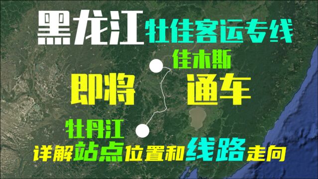 恭喜黑龙江人,最新消息牡佳高铁即将通车,曝光站点位置线路走向