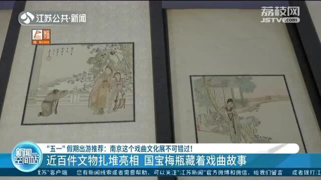 戏曲文化展不可错过!近百件文物扎堆亮相 “国宝”故事亮了