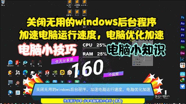 关闭无用的windows后台程序,加速电脑运行速度,电脑优化加速