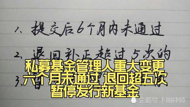 私募管理人重大变更6个月未通过或退回超5次,暂停备案新产品